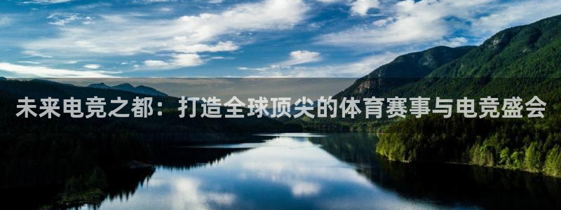 未来电竞之都：打造全球顶尖的体育赛事与电竞盛会