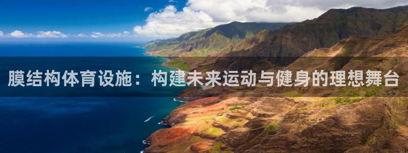 膜结构体育设施：构建未来运动与健身的理想舞台