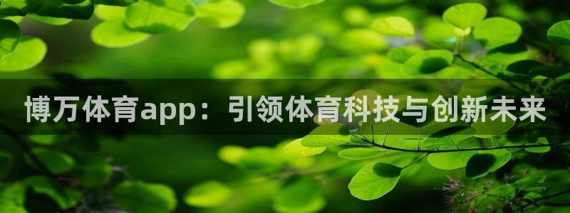 博万体育app：引领体育科技与创新未来